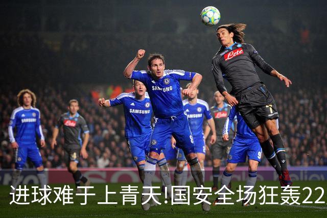 进球难于上青天!国安全场狂轰22脚射门 颗粒无收