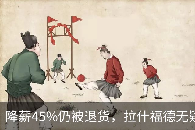 降薪45%仍被退货，拉什福德无疑巴萨，拜仁报价曼联，抄底拉师傅